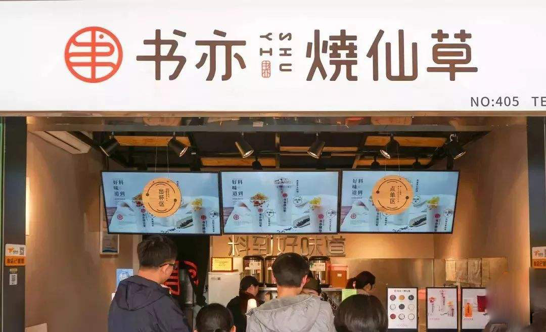 书亦烧仙草加盟