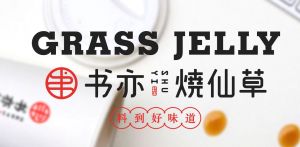 书亦烧仙草加盟是投资者信赖