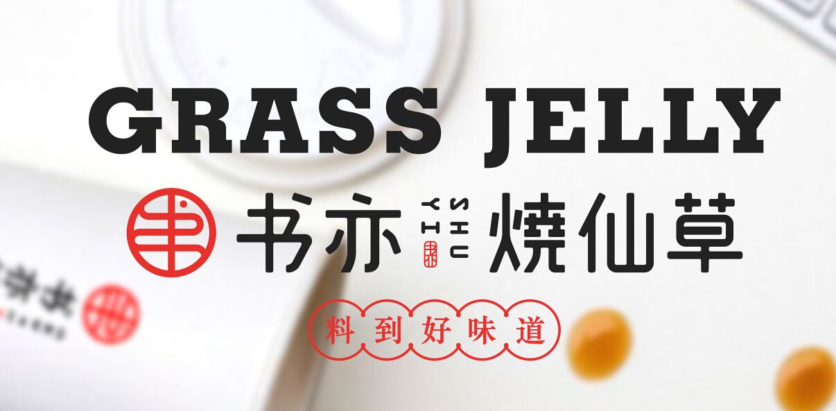 书亦烧仙草与你一起努力地奶