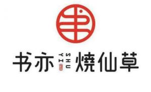 书亦烧仙草官网为什么这么火