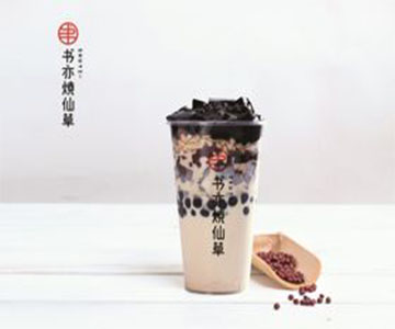 书亦烧仙草官网产品