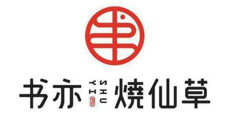 书亦烧仙草官网