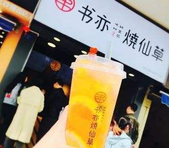 书亦烧仙草