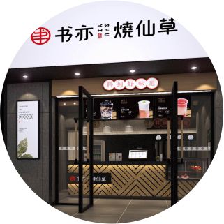 书亦烧仙草加盟店一杯奶茶可以赚多少钱呢
