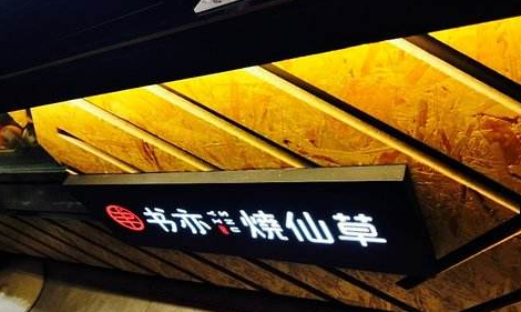 门店