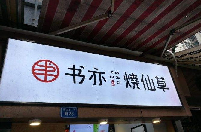 书亦烧仙草