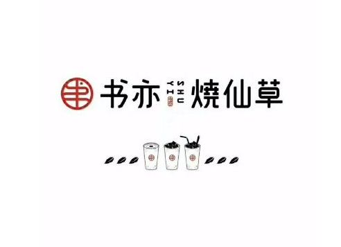 书亦烧仙草