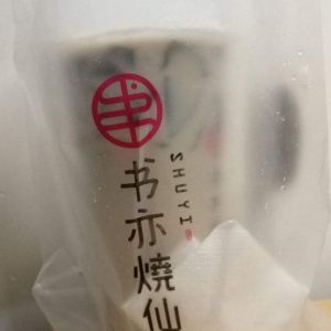书亦烧仙草发展前景好值得加