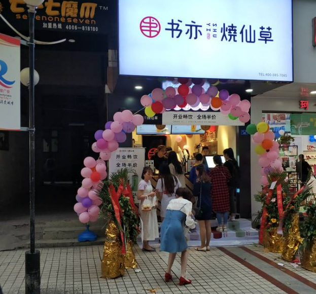 书亦烧仙草加盟