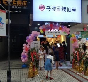 什么是开书亦烧仙草加盟店的