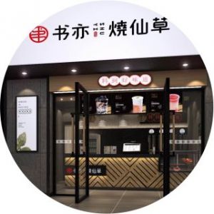 如何开好书亦烧仙草加盟店