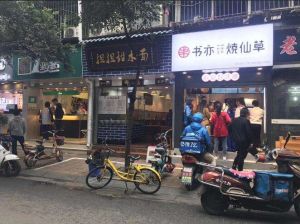生活压力大，开家书亦烧仙草