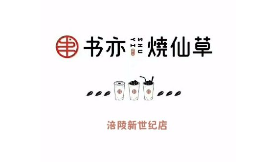 书亦烧仙草加盟