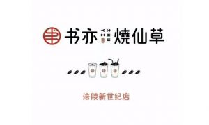 开书亦烧仙草加盟店优势如何
