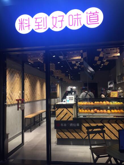 书亦烧仙草加盟费