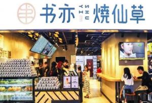 开书亦烧仙草加盟店的店铺氛