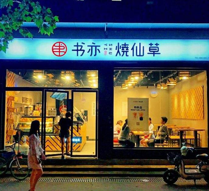 开书亦烧仙草加盟店成功率高不高