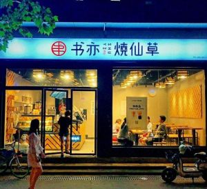 开书亦烧仙草加盟店成功率高
