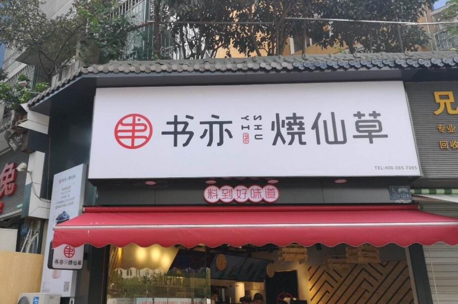 加盟书亦烧仙草的前景怎么样