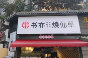 加盟书亦烧仙草的前景怎么样