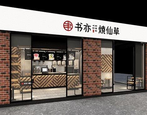 书亦烧仙草官网