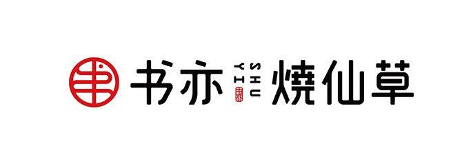 书亦烧仙草加盟好吗