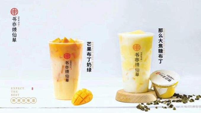 书亦烧仙草加盟好吗？品牌前