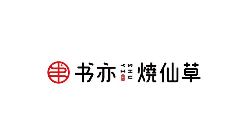 书亦烧仙草官网品牌发展前景可观
