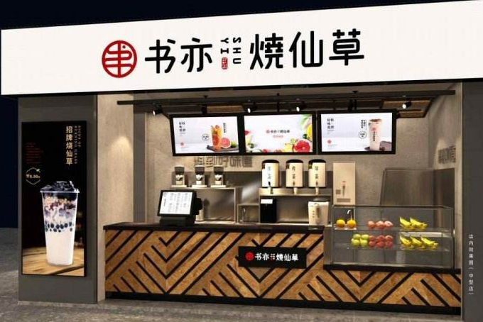 书亦烧仙草官网品牌发展前景