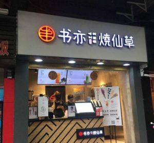 书亦烧仙草官网：要怎么装修