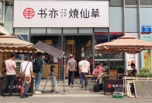 书亦烧仙草品牌2019年新