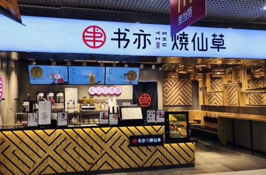 书亦烧仙草官网