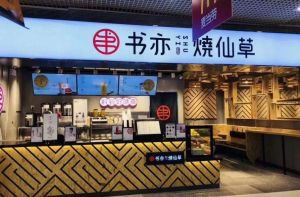 加盟书亦烧仙草该怎么规避风