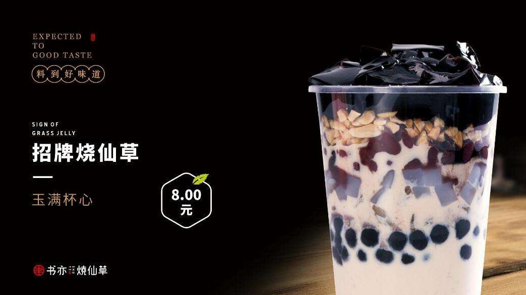 书亦烧仙草
