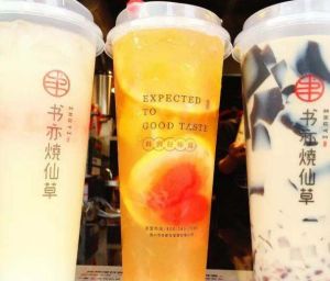 书亦烧仙草这个品牌怎么样