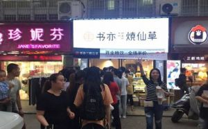 书亦烧仙草奶茶饮品加盟市场