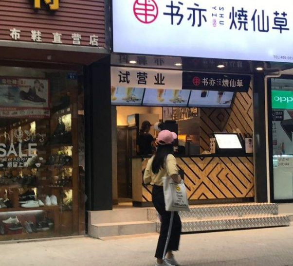 四川书亦烧仙草加盟