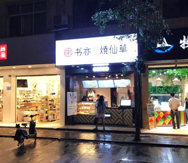 书亦烧仙草会亏本吗