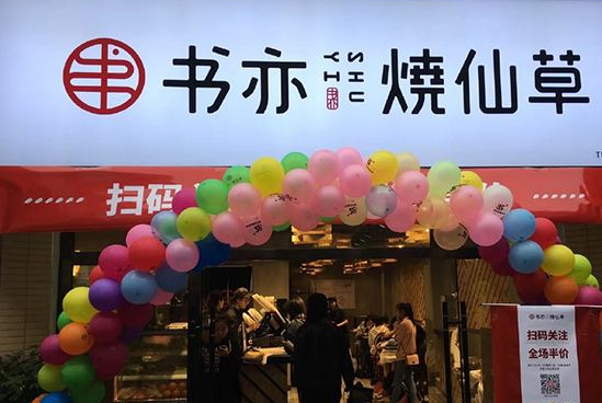 书亦烧仙草官网