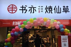 为什么说书亦烧仙草官网是最