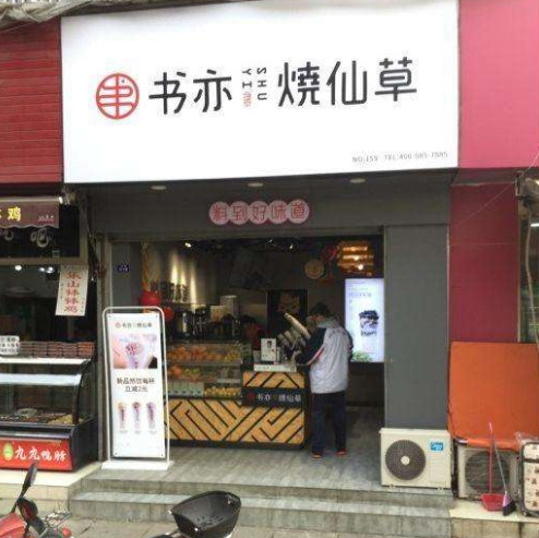 书亦烧仙草