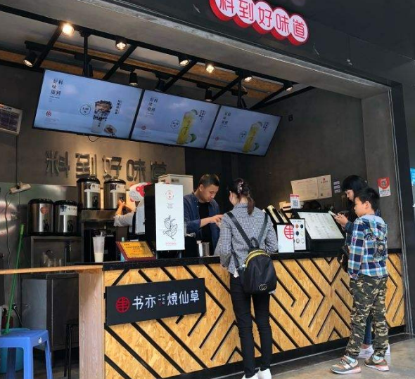 书亦烧仙草官网