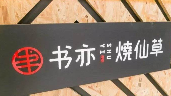 书亦烧仙草加盟