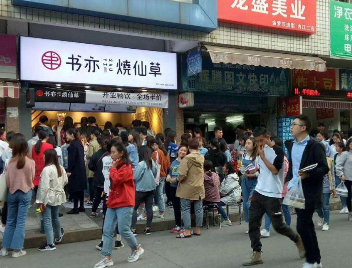 书亦烧仙草加盟