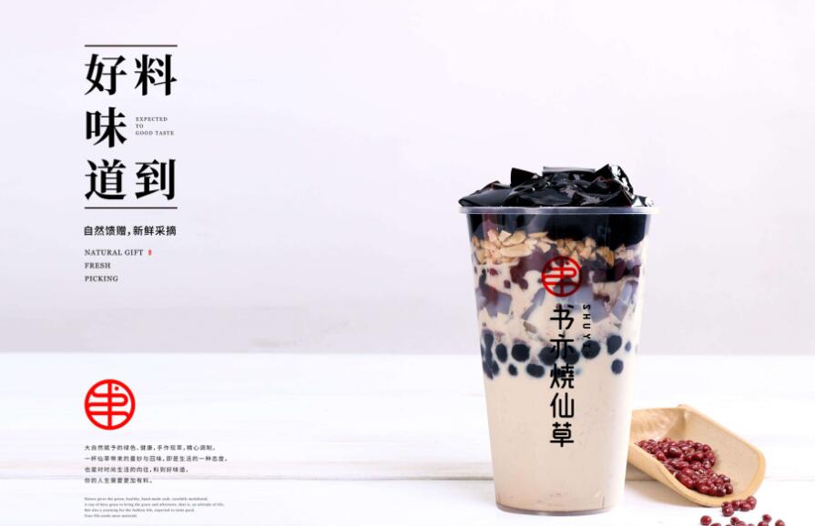 书亦烧仙草