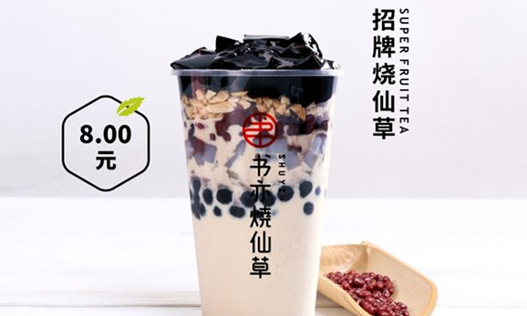 书亦烧仙草
