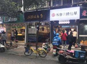 书亦烧仙草加盟费是多少钱