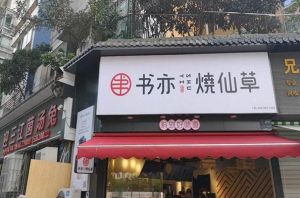 书亦烧仙草是多少加盟店?门