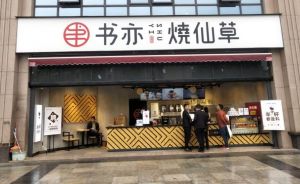 书亦烧仙草加盟连锁店，开店